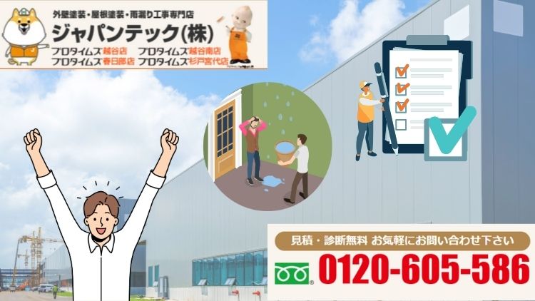 越谷市の工場の雨漏りは無料診断でチェックしよう