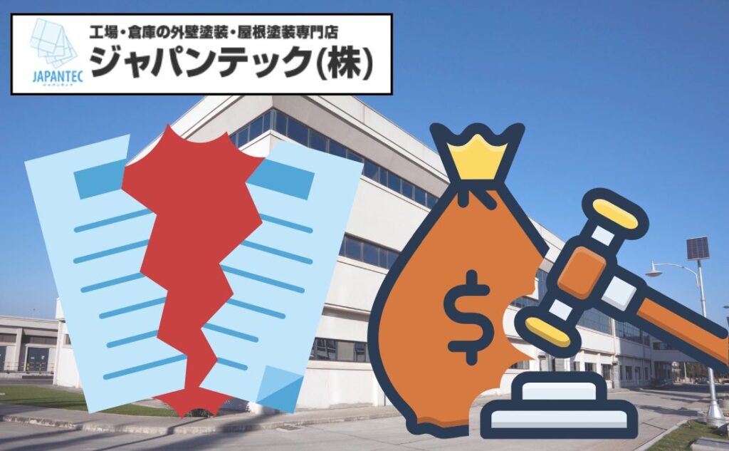 外壁塗装工事の契約解除と違約金の注意点｜工場オーナーが知っておきたい法的リスクと適切な対処法