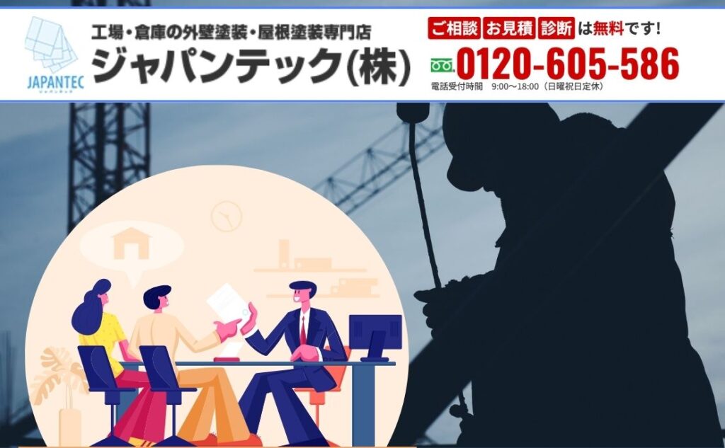 工場塗装の契約トラブルで失敗したくないオーナー様へ｜ジャパンテックが事前対策から施工後のフォローまで徹底サポート！