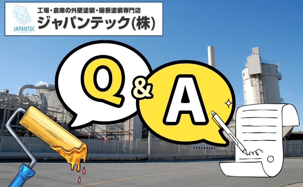 工場塗装の契約トラブルQ&A｜よくある疑問と事前にできる対策とは