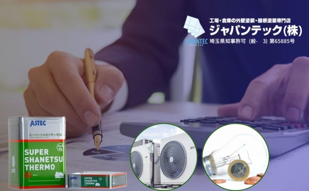 春日部の工場で遮熱塗装を導入するなら「ジャパンテック」へ！無料相談・診断受付中