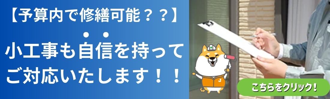 【予算内で修繕可能？？】小工事も自信を持ってご対応いたします！！