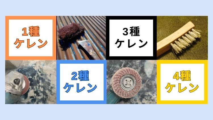 ケレンは4種類にわかれる！何が違う？