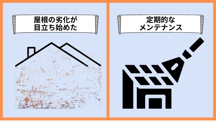 屋根塗装以外でもケレンが必要なタイミングはある？どのような場面で行うと良い？