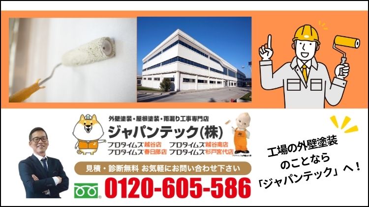 春日部市の工場で外壁塗装を検討している方はジャパンテックまでご相談ください！