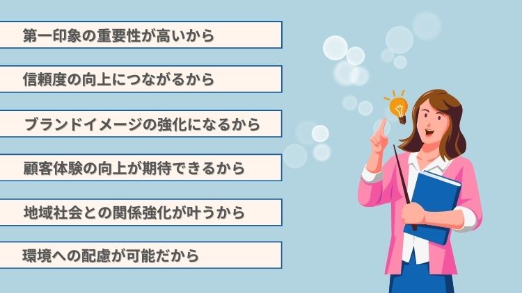 美観の向上で集客力まで向上する6つの理由