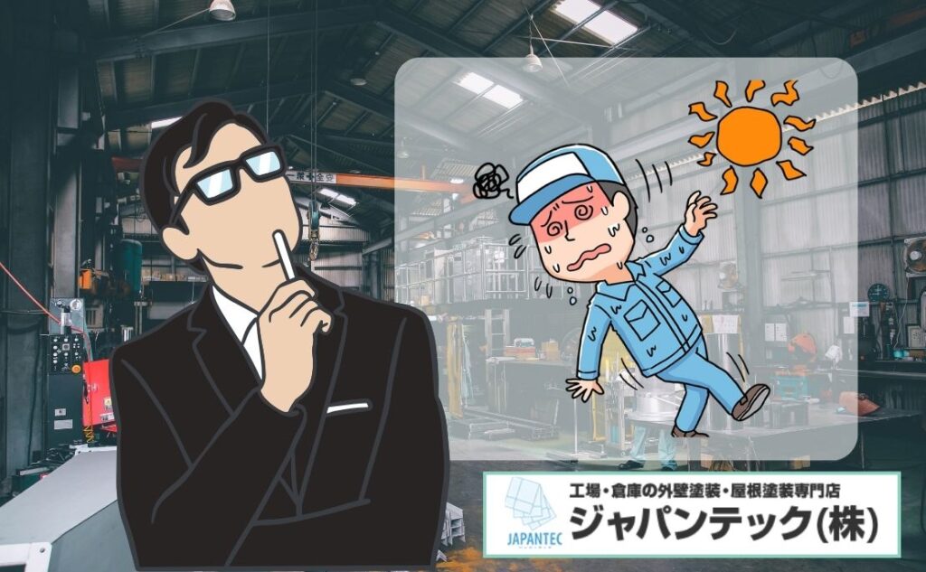 熱中症対策は屋根塗装で変わる！工場の室内温度を10℃下げる遮熱塗料とは？