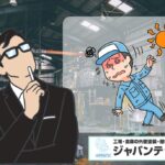 熱中症対策は屋根塗装で変わる！工場の室内温度を10℃下げる遮熱塗料とは？