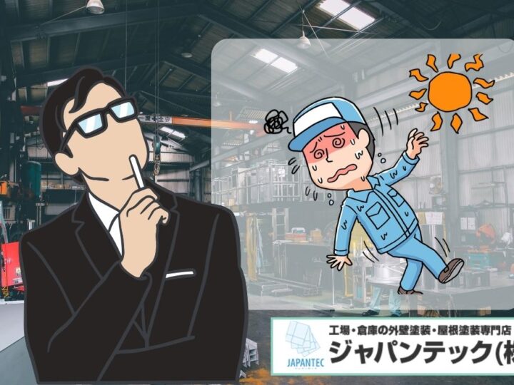 熱中症対策は屋根塗装で変わる！工場の室内温度を10℃下げる遮熱塗料とは？