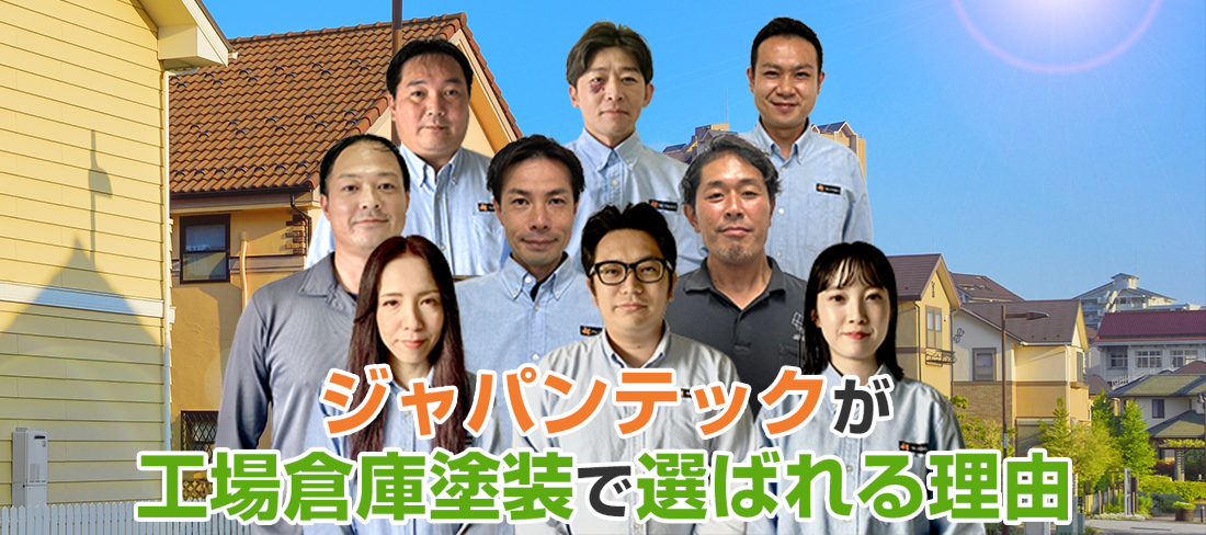 埼玉県越谷市、さいたま市、春日部市でジャパンテックが選ばれている理由