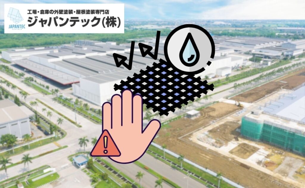 工場防水工事におけるトラブル未然防止のための実務ポイントと業者選定ガイド