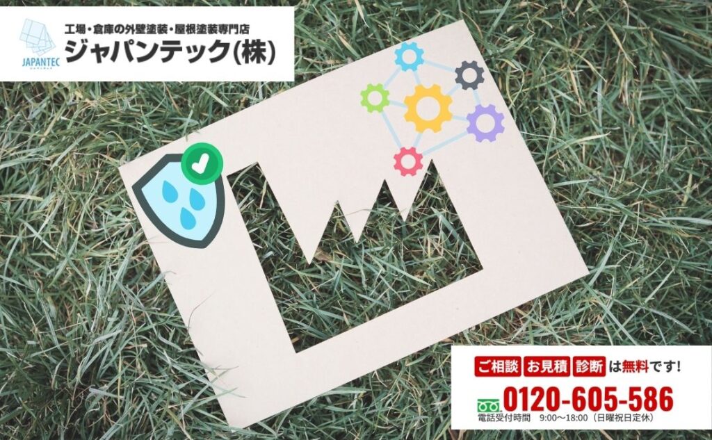 信頼できる工場防水工事は段取りで決まる