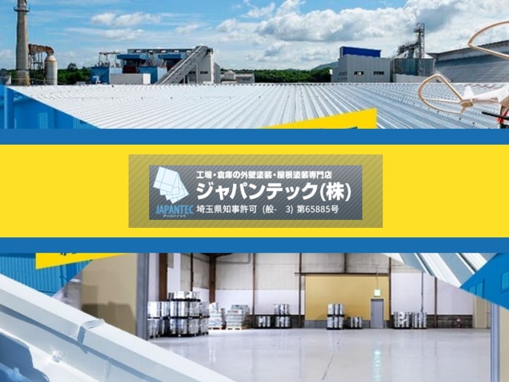 工場屋根の暑さ対策は工場・倉庫専門のジャパンテックにご相談ください