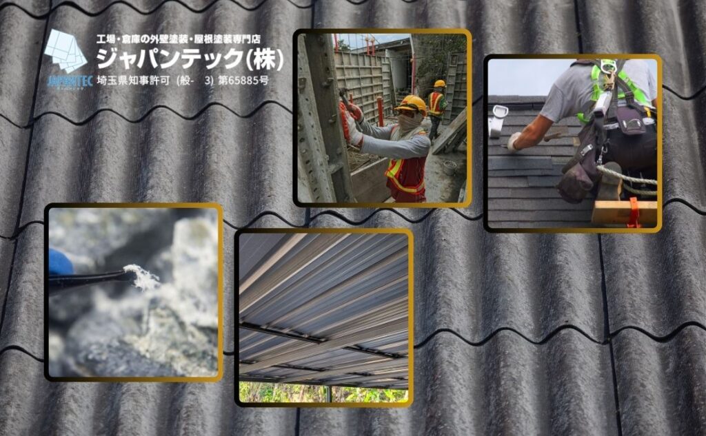波形スレート屋根のアスベスト安全対応とカバー工法