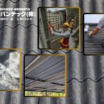 波形スレート屋根のアスベスト安全対応とカバー工法