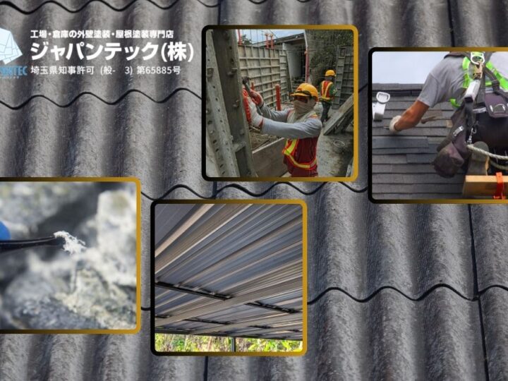 波形スレート屋根のアスベスト安全対応とカバー工法