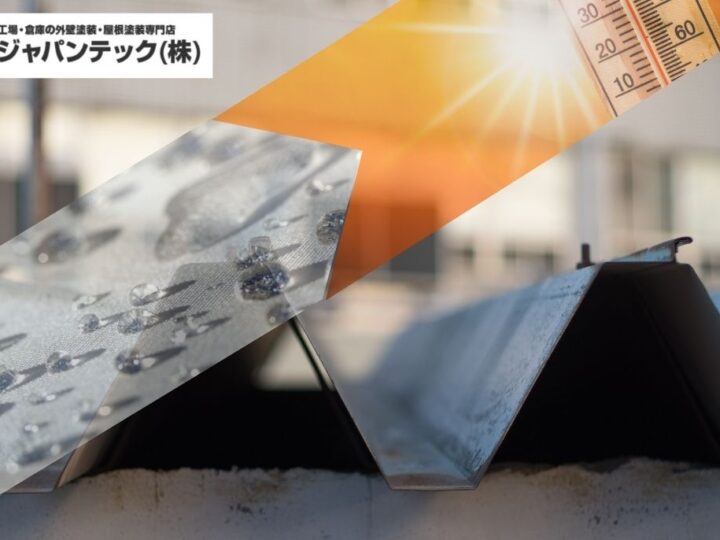 折板屋根の遮熱・防水の最適化:塗料_シート_カバー比較