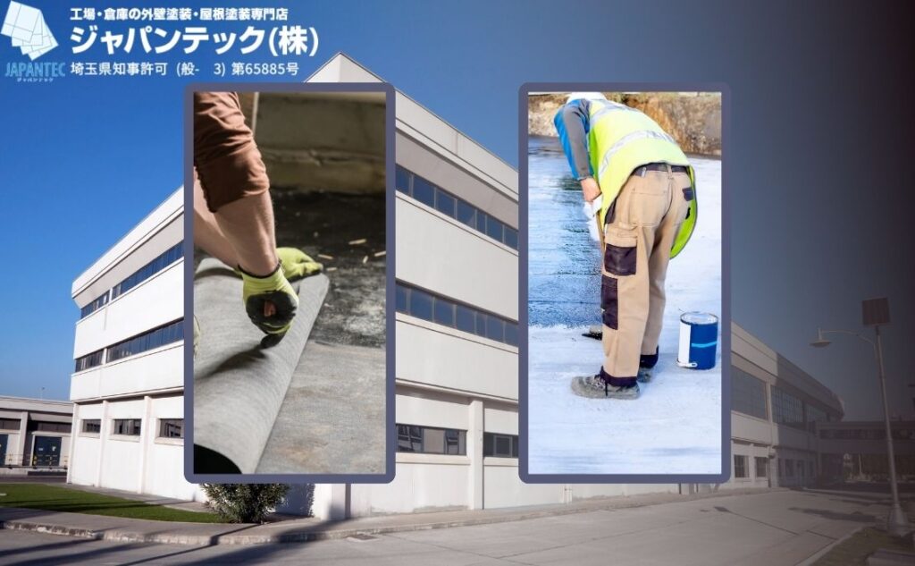 シート防水と塗膜防水の比較：操業中の区画施工