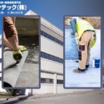 シート防水と塗膜防水の比較：操業中の区画施工