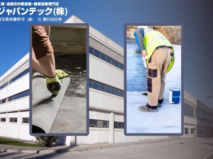 シート防水と塗膜防水の比較：操業中の区画施工