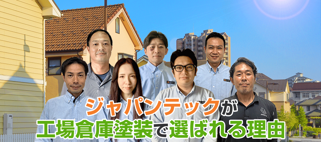 埼玉県越谷市、さいたま市、春日部市でジャパンテックが選ばれている理由