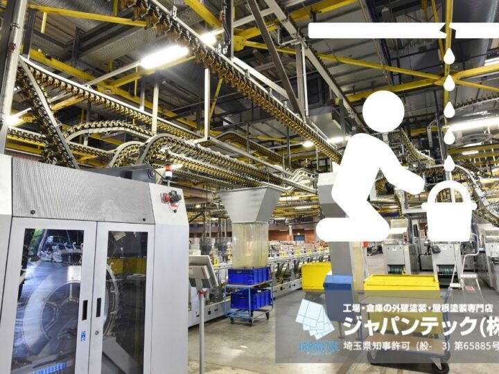 工場の雨漏り対応|操業制約を踏まえた修理工法と見積比較