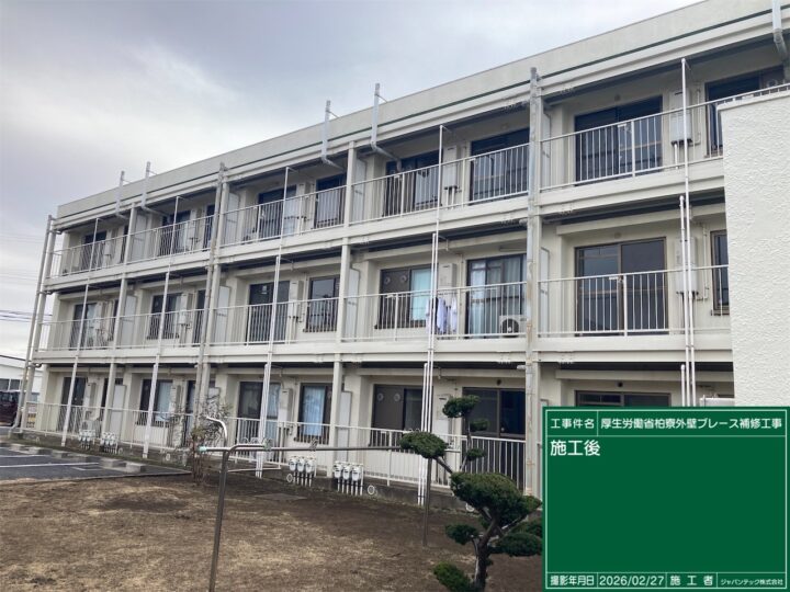 厚生労働省柏寮｜外壁ブレース補修工事