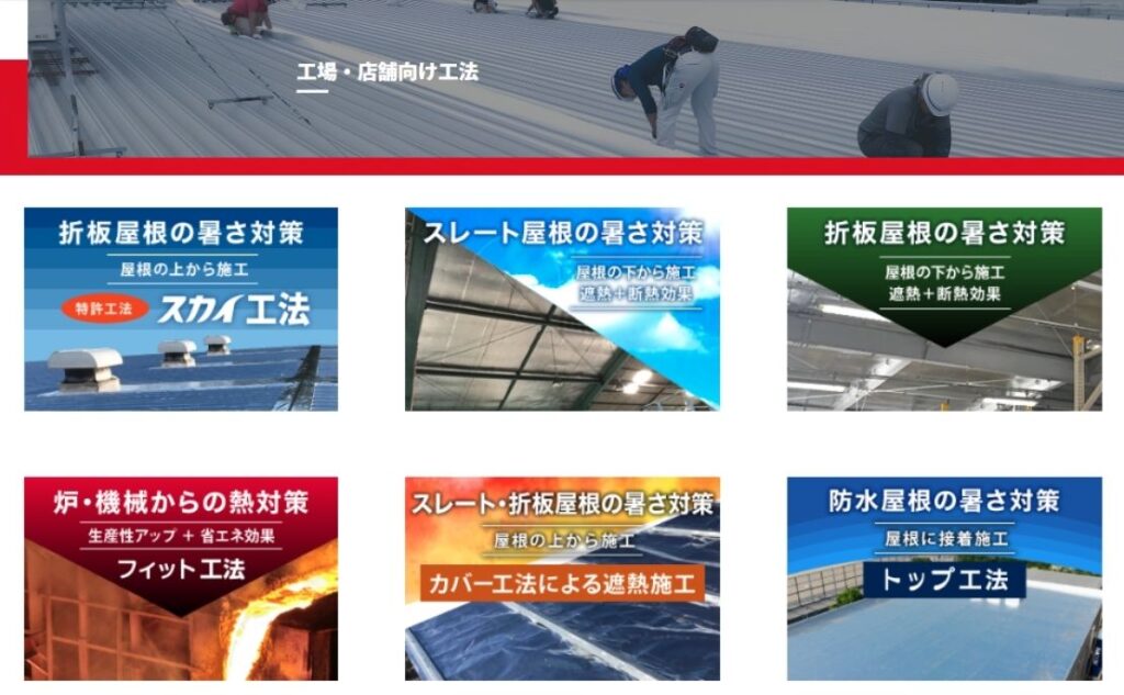 サーモバリアの施工費用が工場ごとに異なる理由