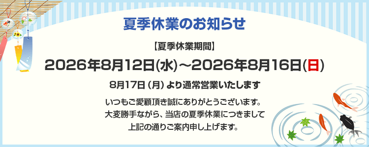 休業日のお知らせ