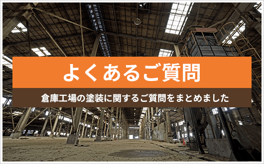 よくあるご質問 倉庫工場の塗装に関するご質問をまとめました