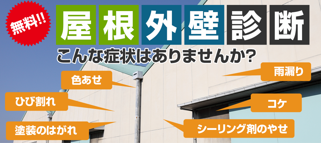 屋根外壁診断 こんな症状はありませんか？