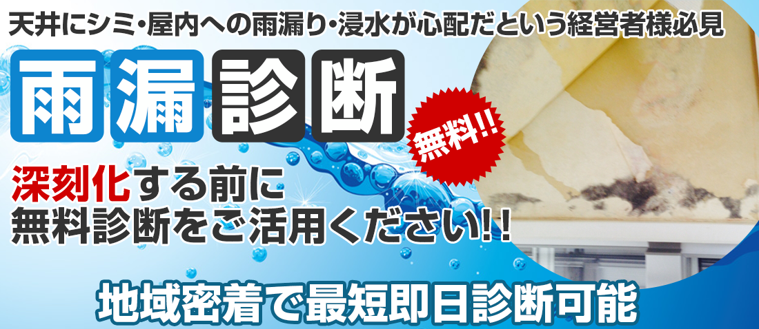 「雨漏りかな？」と思ったら…雨漏り診断