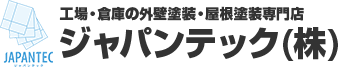 倉庫工場の塗装・防水専門店ジャパンテック