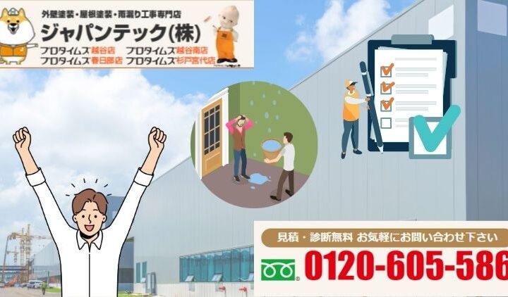 越谷市の工場の雨漏りは無料診断でチェックしよう