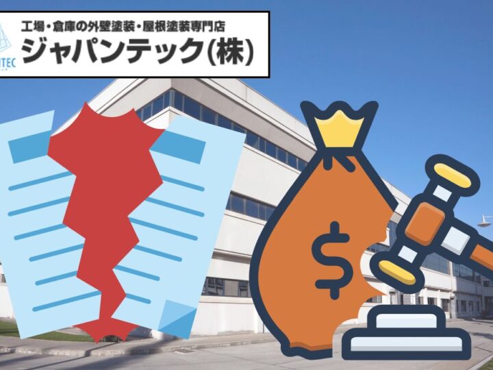 外壁塗装工事の契約解除と違約金の注意点｜工場オーナーが知っておきたい法的リスクと適切な対処法