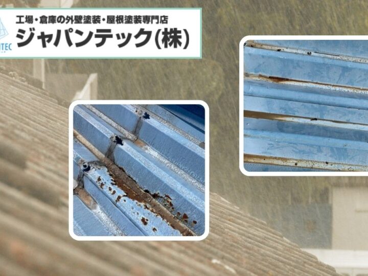 工場屋根の劣化を放置するとどうなる?|よくある症状と放置による深刻リスクを徹底解説