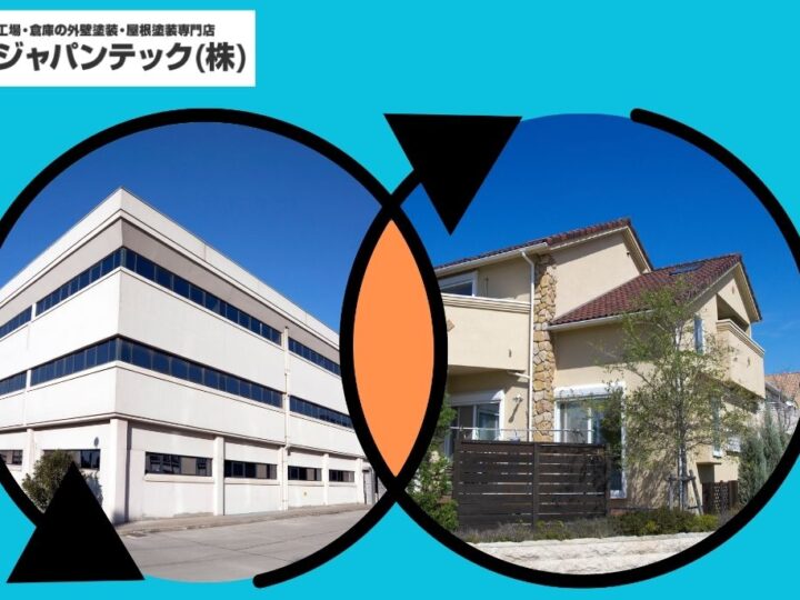 工場塗装と戸建て塗装の共通点とは?|失敗しない業者選びのために押さえておくべき基準とは