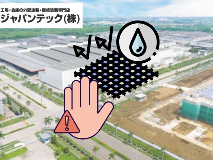 工場防水工事におけるトラブル未然防止のための実務ポイントと業者選定ガイド