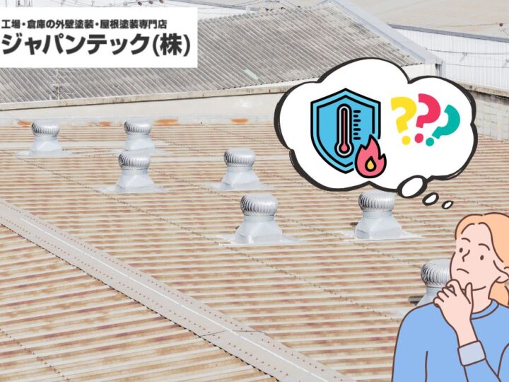 工場屋根遮熱シート導入の最適解は?機能性・コスト・耐久性で選ぶ比較ガイド
